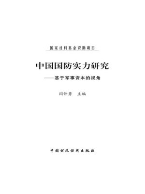 cover image of 中国国防实力研究 (ResearchonChina'sNationalDefenseStrength)